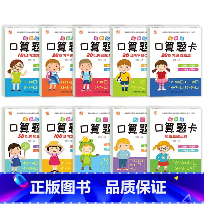 [全套10册]口算题卡 [正版]全套10册幼小衔接口算题卡10 20 50 100以内加减法天天练幼升小练习册学前班数学