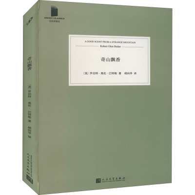 正版新书]奇山飘香(美)罗伯特·奥伦·巴特勒 著 胡向华 译9787020