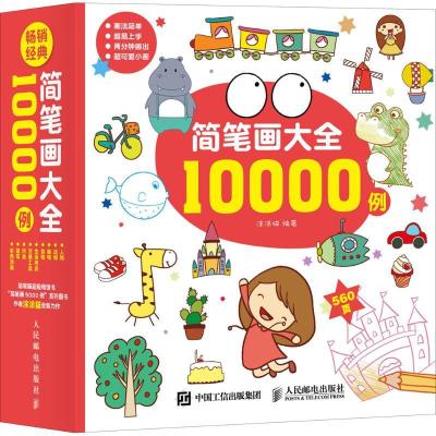 正版新书]简笔画大全10000例涂涂猫 编著9787115405784