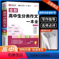 高中生分类作文 全国通用 [正版]易佰作文 高中生分类作文一本全 高中生语文同步作文书辅导大全高一高二高三年级高考上册下