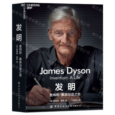 [N]发明(詹姆斯·戴森创造之旅)(精)-9787518093267