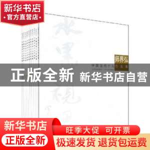 正版 中国当代十人作品集:(全十册) 师界弘 山西出版集团 97872