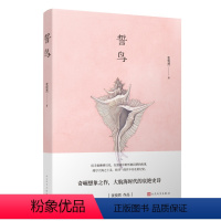 [正版] 誓鸟 张悦然著 当代文学 长篇小说 八零后作家 想象之作 书 新书上市 人民文学出版社