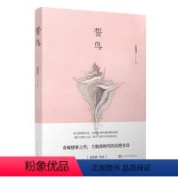 [正版] 誓鸟 张悦然著 当代文学 长篇小说 八零后作家 想象之作 书 新书上市 人民文学出版社
