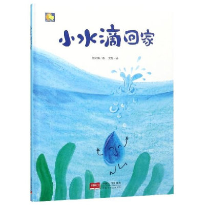 正版新书]小水滴回家/小月亮童书何文楠 文栋9787510164248