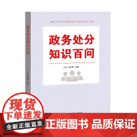 政务处分知识百问 王程 吴德慧 中国民主法制出版社 正版书籍