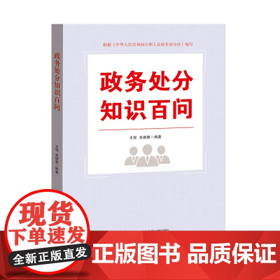 政务处分知识百问 王程 吴德慧 中国民主法制出版社 正版书籍