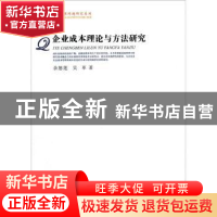 正版 企业成本理论与方法研究 余恕莲,吴革 中国社会科学出版