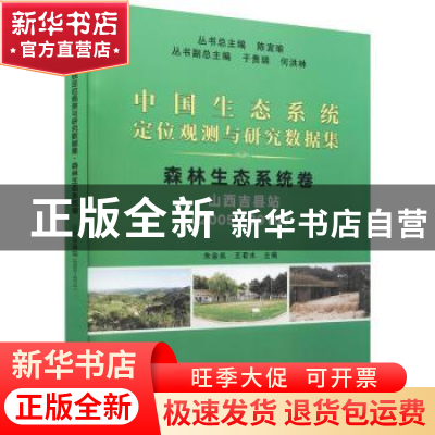 正版 中国生态系统定位观测与研究数据集:2005-2015:森林生态系统