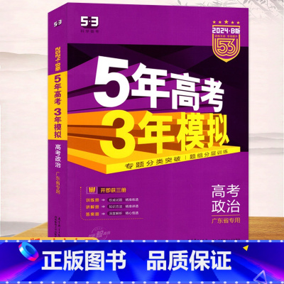 思想政治 高中通用 [正版]2024版5年高考3年模拟B版高考政治广东省 专题分类突破题组分层训练高中生物复习资料高考总