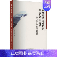 [正版]在华外资企业内的跨文化交际研究——基于成渝外资企业的田野调查 邓一恒 著 各部门经济经管、励志 书店图书籍