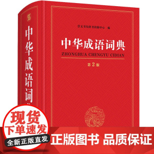 正版书籍 中华成语词典 第2版
