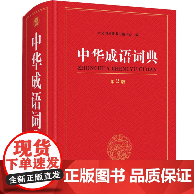正版书籍 中华成语词典 第2版