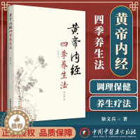 [醉染正版]正版 黄帝内经四季养生法徐文兵 第二版第2版 家庭养生速查图典饮食营养健康百科书中医食疗养生智慧大全集养生保