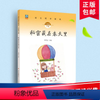 小学二年级 [正版]秘密藏在春天里小学二年级下册语文同步阅读人教版阅读训练注音版带练习题 提升孩子阅读写作能力二年级下册