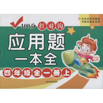 [M]100分红对钩应用题一本全 4年级全1册 下 周梦 编 -9787548446422