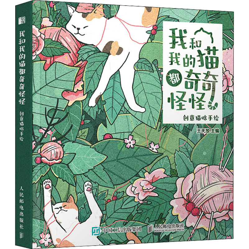 正版新书]我和我的猫都奇奇怪怪 创意猫咪手绘(绘客出品)王天