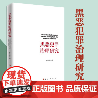 2023新书 黑恶犯罪治理研究 石经海著 人民出版社