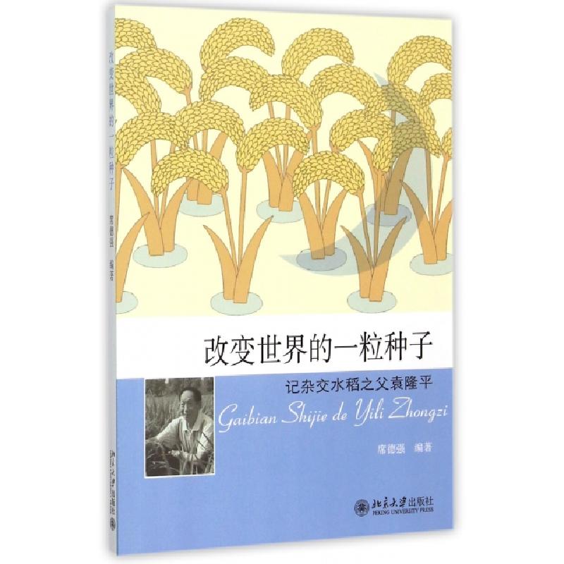 正版新书]改变世界的一粒种子(记杂交水稻之父袁隆平)席德强9787