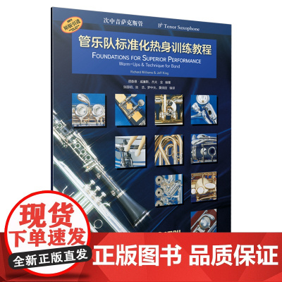管乐队标准化热身训练教程·次中音萨克斯管 上海音乐出版社 正版书籍