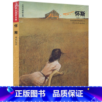 [正版]0减40怀斯世界名画家全集 怀斯.A.Wyeth第2版何政广怀斯的生涯与艺术 怀乡写实大师荣获自由勋章艺术家的