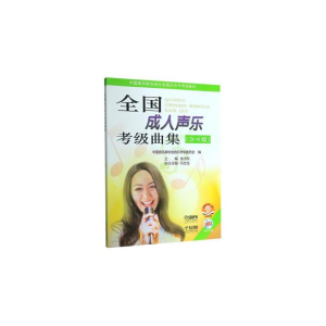 [M]全国成人声乐考级曲集(附光盘3-4级中国音乐家协会社会音乐水平考级教材)-9787552303971