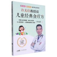音像许尤佳教授说儿童经典食疗方许尤佳|责编:高玲//杜怡枫