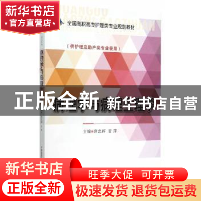 正版 病理学与病理生理学 唐忠辉,甘萍主编 中国医药科技出版社