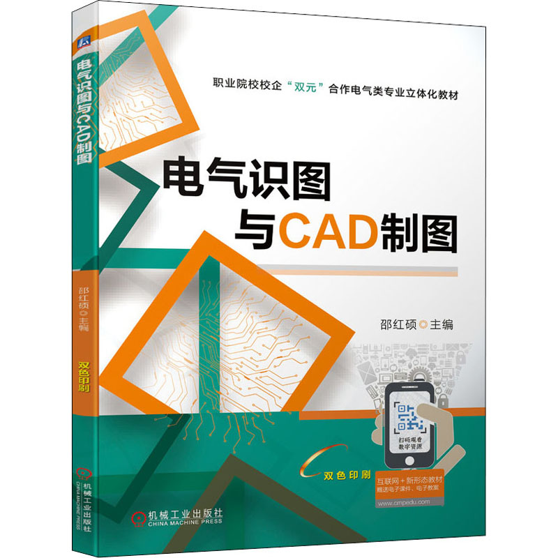[M]电气识图与CAD制图-9787111700876