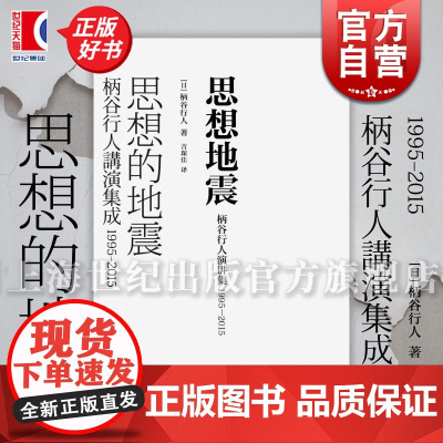 思想地震 柄谷行人演讲集1995-2015 艺文志日本思想系列柄谷行人上海文艺出版社日本现代文学思想批评家