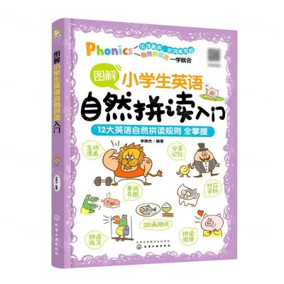 [N]图解小学生英语自然拼读入门-9787122423207