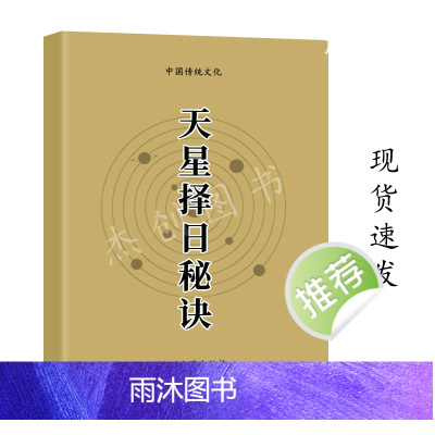 天星z日秘诀 看日子 择吉选吉 经典传统文化 陈飞