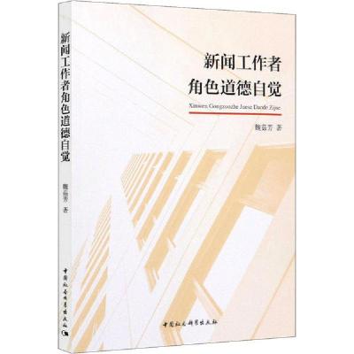 正版新书]新闻工作者角色道德自觉魏茹芳9787520328869