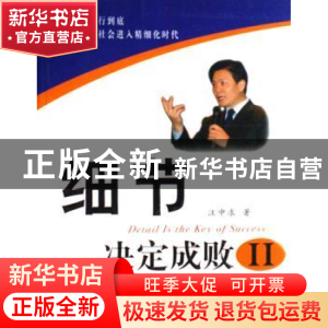 正版 细节决定成败:Ⅱ 汪中求著 新华出版社 9787501178933 书籍