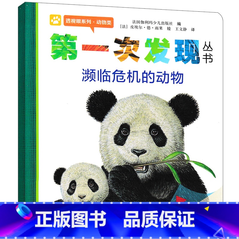 第一次发现濒临危机的动物 [正版]第一次发现濒临危机的动物绘本透视眼系列动物类儿童绘本书 小学一年级课外阅读科普儿童文学