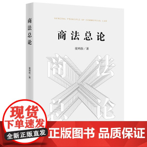 商法总论 童列春 著 法律出版社 9787519760410