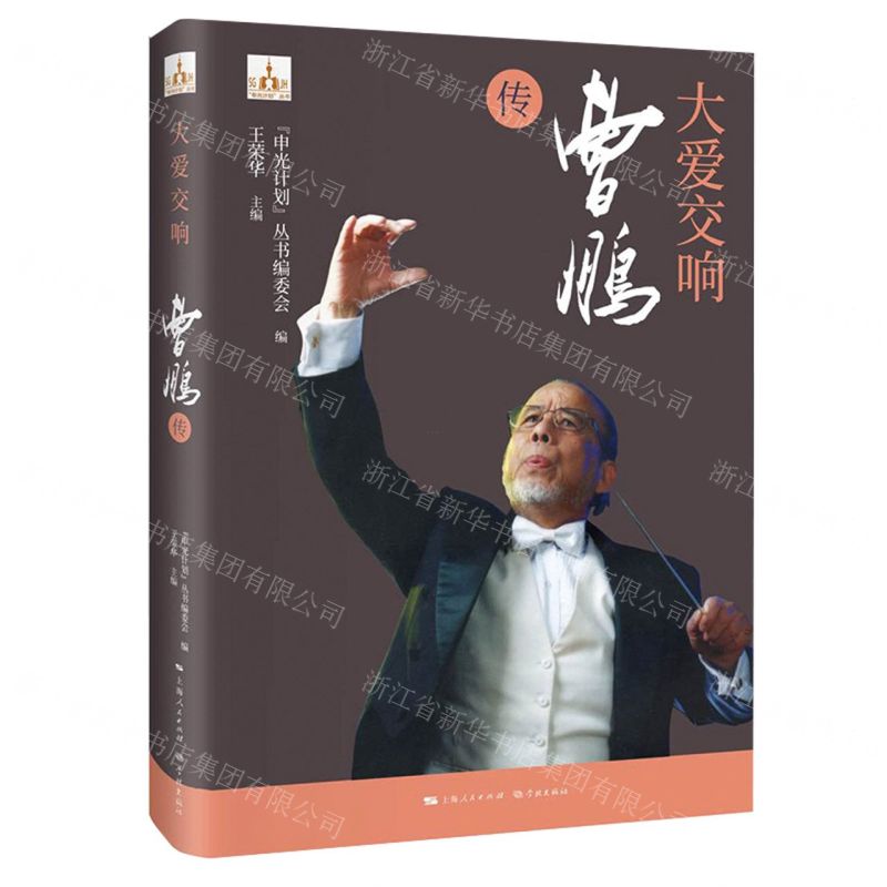 [N]大爱交响(曹鹏传)(精)/申光计划丛书-9787548619444