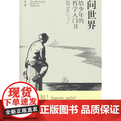 问世界.给少年的哲学入门书 莎伦.凯著 云南出版集团公司 晨光出版社 正版书籍