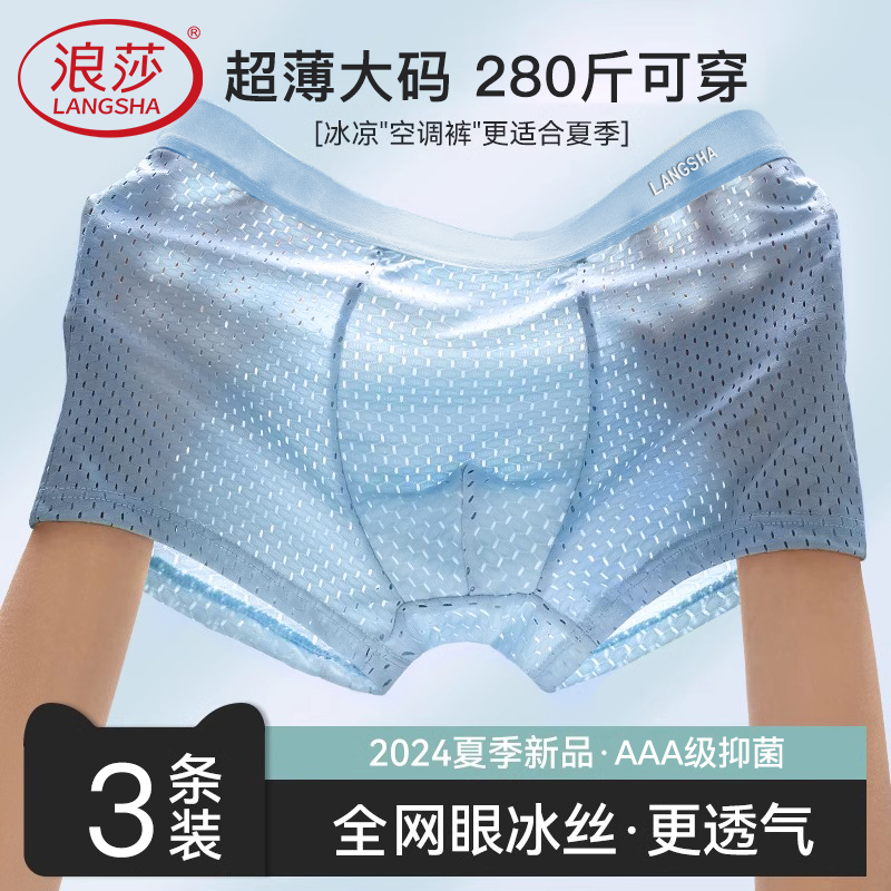 浪莎冰丝内裤男夏季薄款2024新款加肥加大码肥佬短裤头四平角裤衩