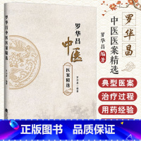 罗华昌中医医案精选 罗华昌著 发热汗出喘咳胸痹脾胃病失眠眩晕五官疾病腰痛等问题以及征瘕积聚等多个领域 [正版]罗华昌中医