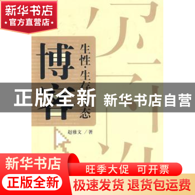 正版 博客:生性·生存·生态 赵雅文 中国社会科学出版社 978750047