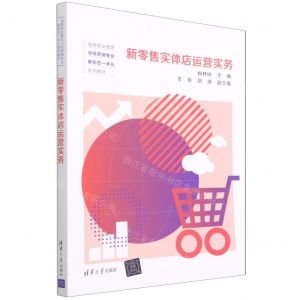 [N]新零售实体店运营实务(高等职业教育市场营销专业新形态一体化系列教材)-9787302603757