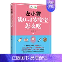 [正版]左小霞谈0-3岁宝宝怎么吃 左小霞 婴幼儿饮食营养学 育儿与家教书籍