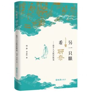 [N]另一只眼看聊斋--基于人文教育视角-9787549640508