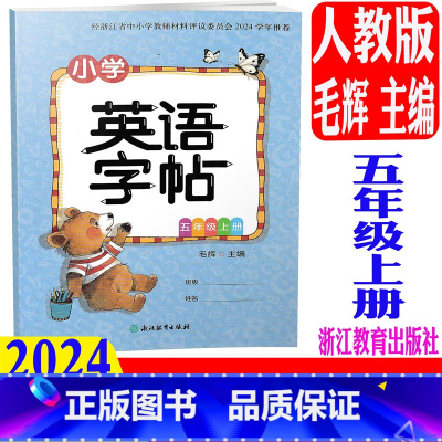 英语字帖 人教版 五年级上 [正版] 2024秋新版 小学英语字帖 五年级上册/5年级上 毛辉主编 通用版 同步练习