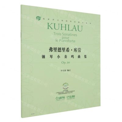 [N]弗里德里希·库劳钢琴小奏鸣曲集(Op.20扫码视频版)/名家评注版钢琴经典文献库-9787552326055