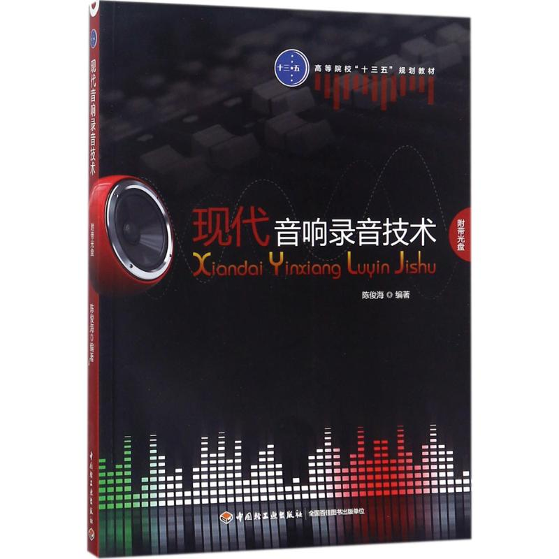 正版新书]现代音响录音技术陈俊海9787518416318