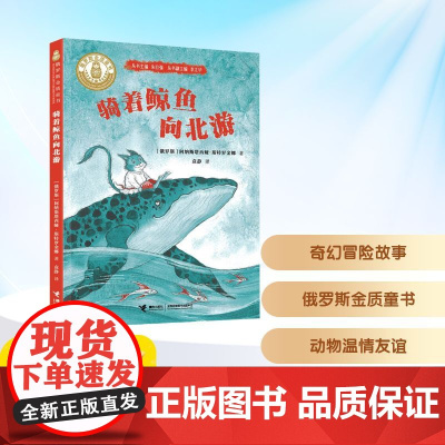 骑着鲸鱼向北游 2025年暑假百班千人三年级 小学生8-9岁阅读课外书经典儿童文学接力出版社新华正版书籍