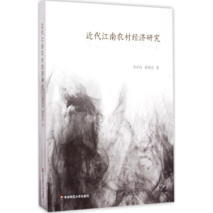 醉染图书近代江南农村经济研究9787567527300
