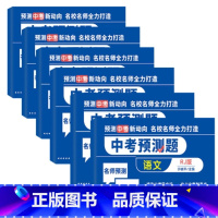 [6本]语数英物化政史地生 初中通用 [正版]全6册中考预测题人教RJ版初三初中复习9九年级语文+数学+英语+文科综合(